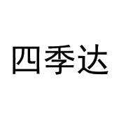 刘欢欢商标四季达（28类）商标转让多少钱？