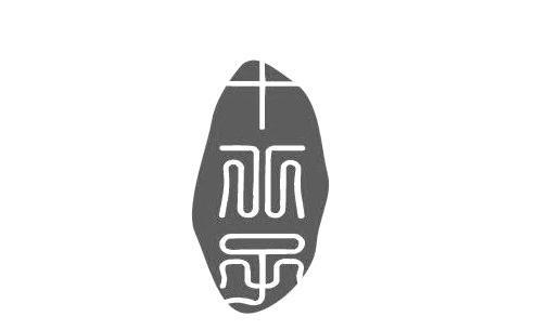 贵州省十八子景观园艺制品有限公司