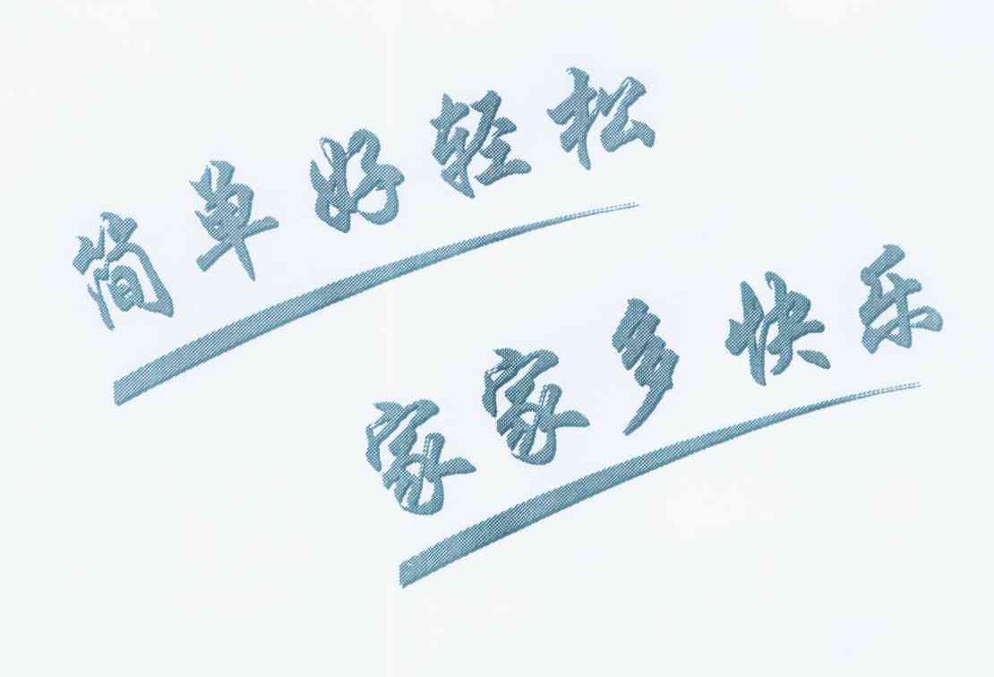  em>简单 /em>好轻松家家多快乐