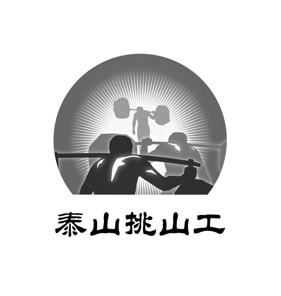 泰山挑山工logo图片