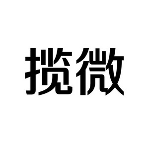 上海蓝界保洁服务有限公司商标揽微（09类）商标转让费用多少？