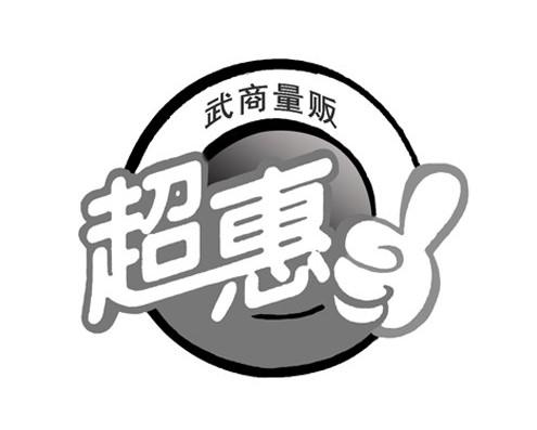 武汉武商量贩连锁有限公司