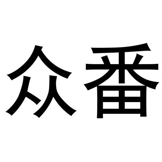郑州上九电子商务有限公司商标众番（24类）商标转让费用及联系方式
