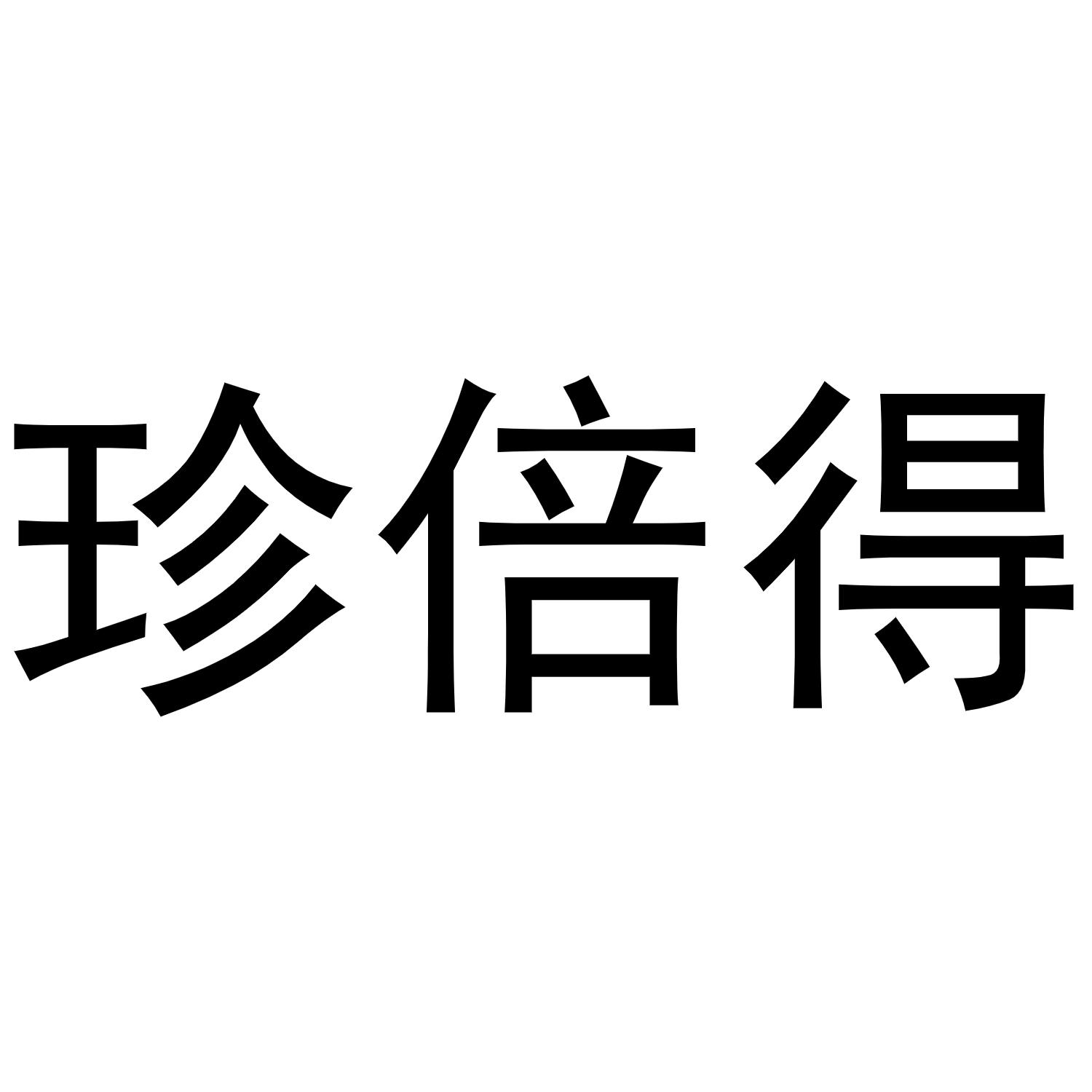 镇平县克明百货店商标珍倍得（27类）商标转让流程及费用