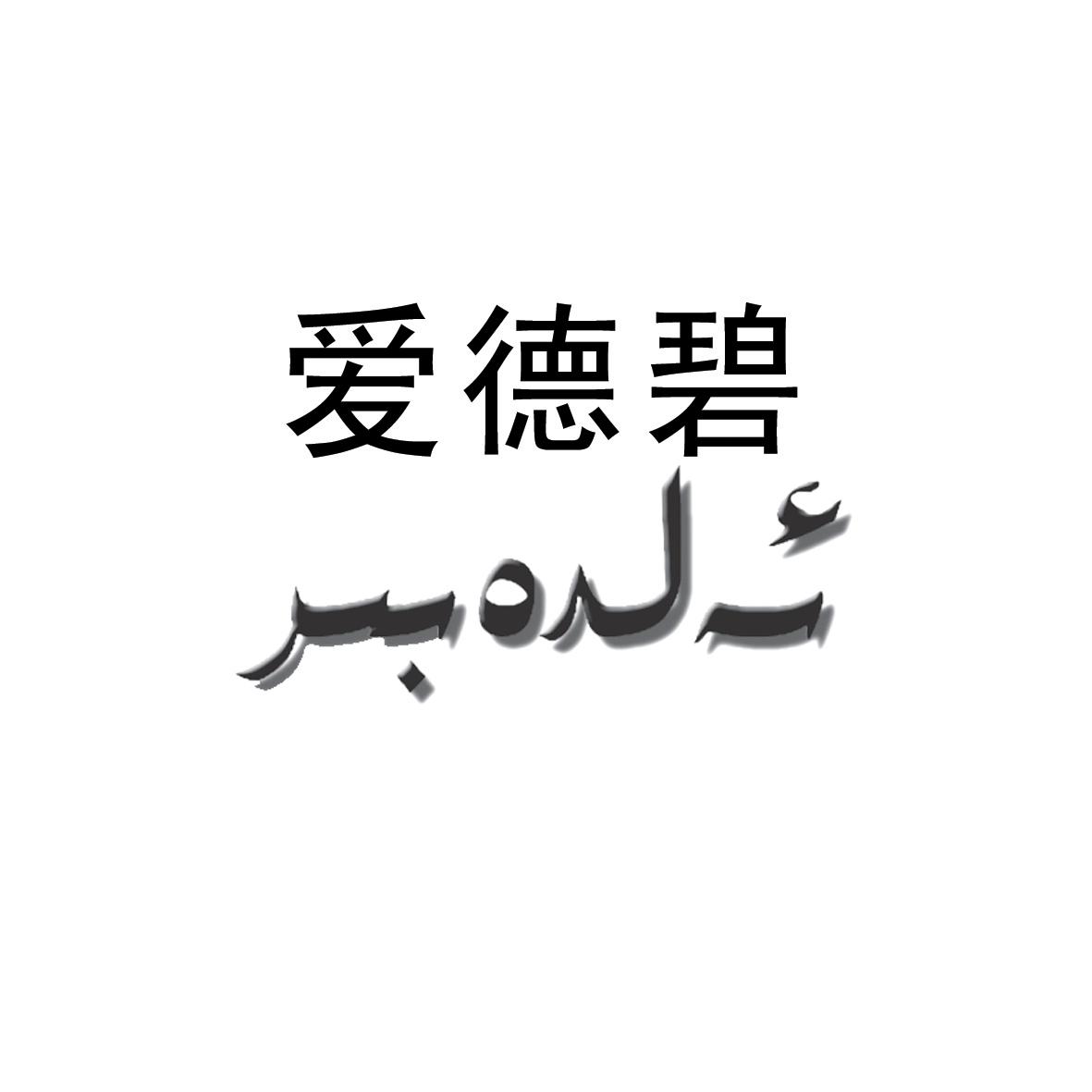 新疆爱德碧生物科技有限责任公司_【信用信息