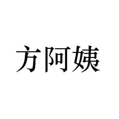 方阿姨