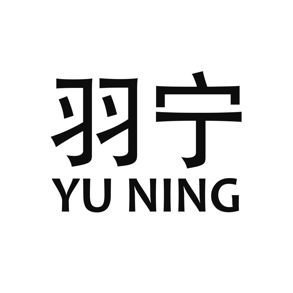 昱宁