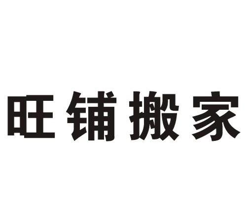 旺鋪搬家_註冊號7556591_商標註冊查詢 - 天眼查