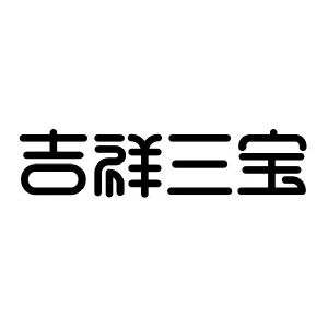 吉祥三宝