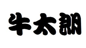 牛太郎