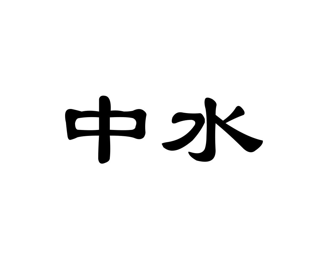 中水_注册号7576005_商标注册查询 天眼查