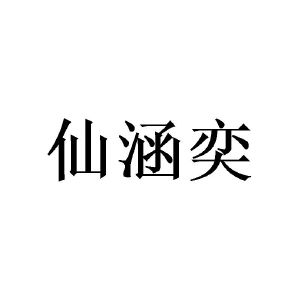 陈泉成商标仙涵奕（24类）商标转让费用及联系方式