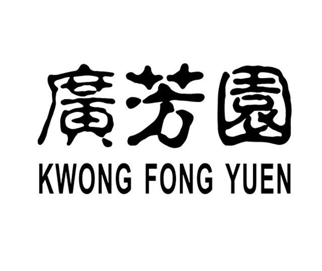 广芳园kwongfongyuen