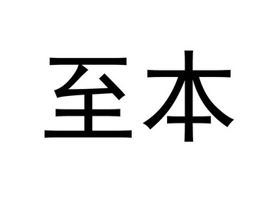 至本_注册号26050998_商标注册查询 - 天眼查