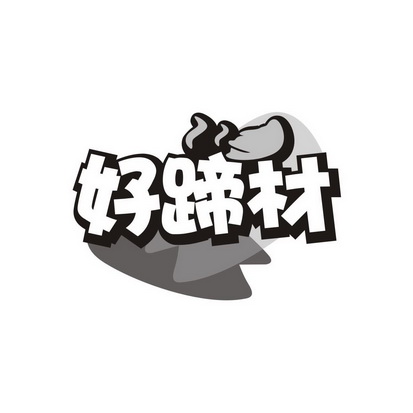 广州品翰文化发展有限公司商标好蹄材（43类）商标转让费用多少？