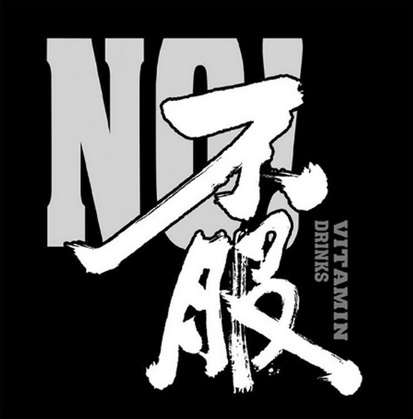 不服no! vitamin drinks