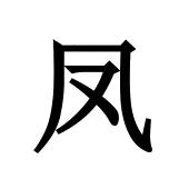 商标详情微信或天眼查app扫一扫查看详情 凤 申请注册号:24967758国际