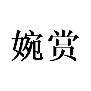 黄芬商标婉赏（21类）商标转让费用多少？