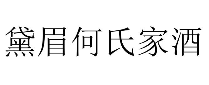 黛眉何氏家酒