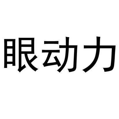 焱动力_注册号18528125_商标注册查询 天眼查