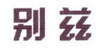 李阿朋商标别兹（25类）商标转让多少钱？