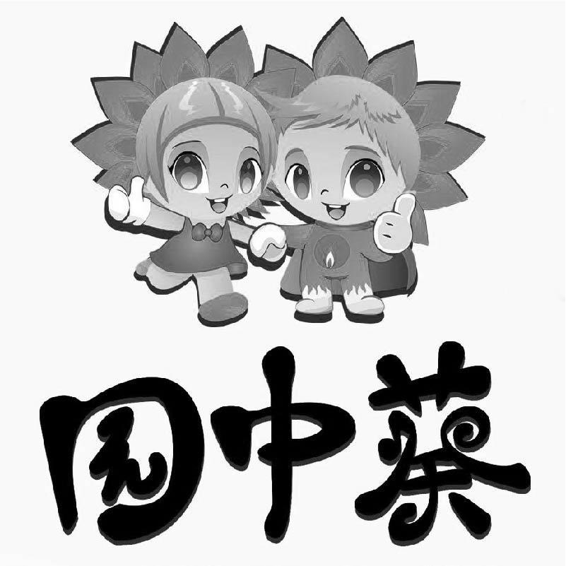 园中葵
