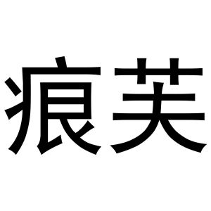 贾志锋商标痕芙（03类）多少钱？
