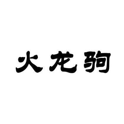 火龙驹