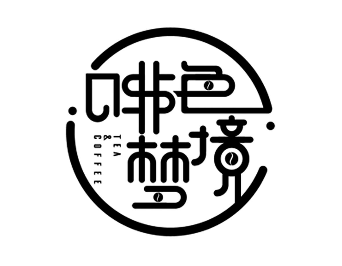 啡色梦境 tea&coffee