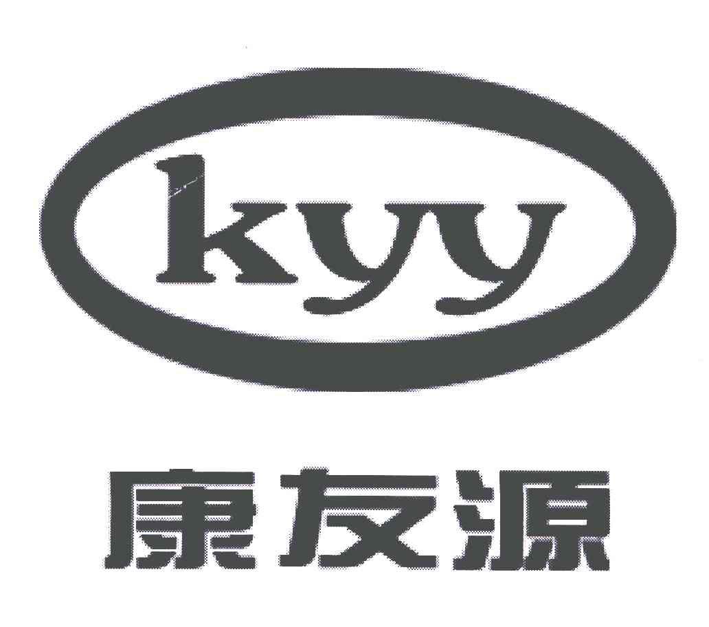 康友源;kyy