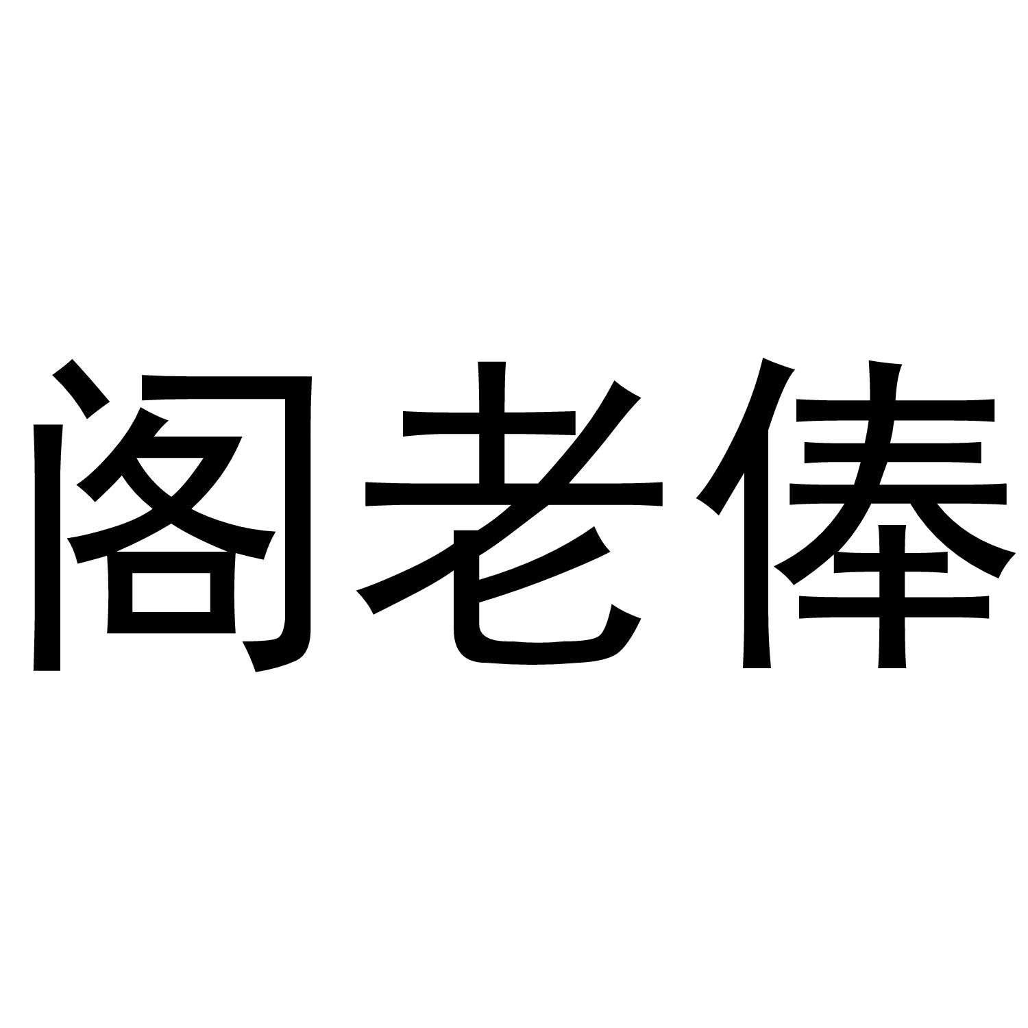 阁老俸