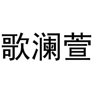 潘秋粉商标歌澜萱（24类）商标买卖平台报价，上哪个平台最省钱？