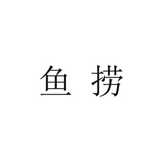鱼捞