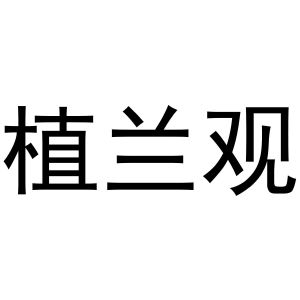 秦汉新城华军百货店商标植兰观（20类）商标转让流程及费用