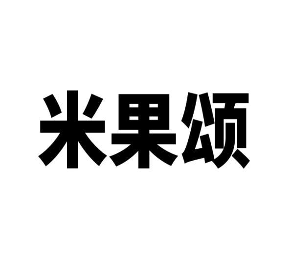 范玉玲商标米果颂（43类）商标转让多少钱？