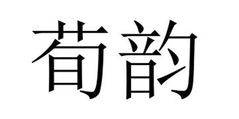 民权县穆雪食品销售有限公司商标荀韵（32类）商标转让费用及联系方式