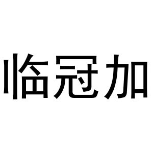 郑州双凰商贸有限公司商标临冠加（29类）多少钱？