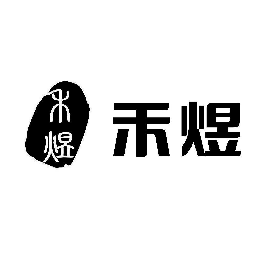 禾煜