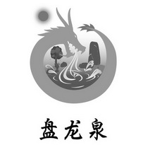 盘龙泉