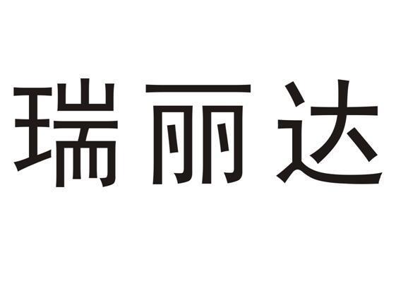 瑞丽达