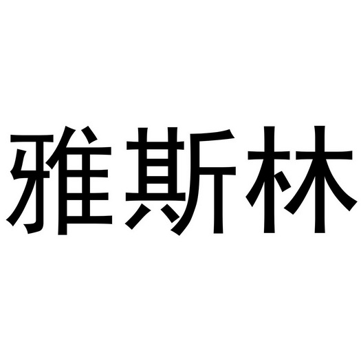 李根商标雅斯林（20类）商标买卖平台报价，上哪个平台最省钱？