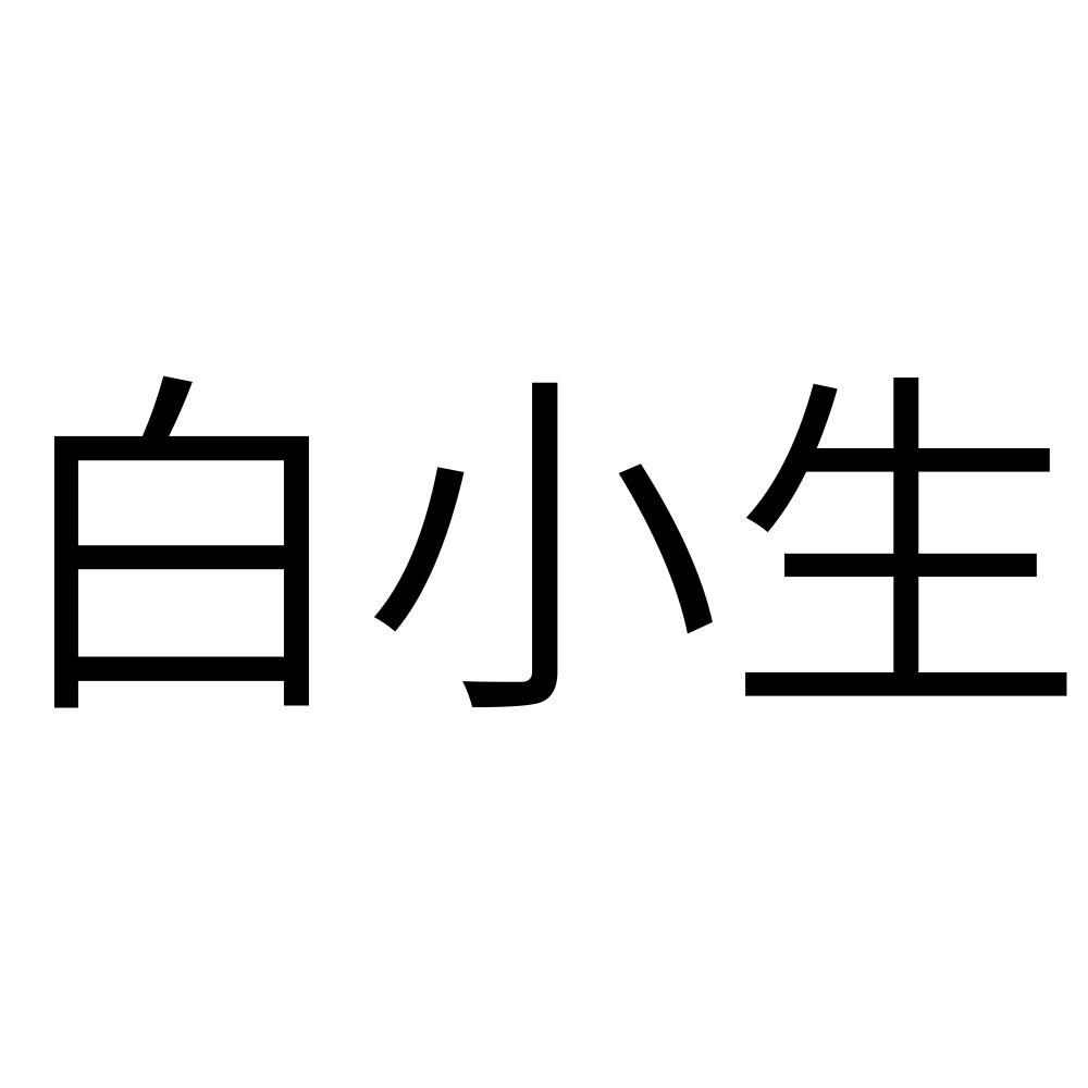 白小生