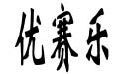 优赛乐