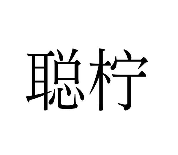 石俊卿商标聪柠（16类）商标转让多少钱？