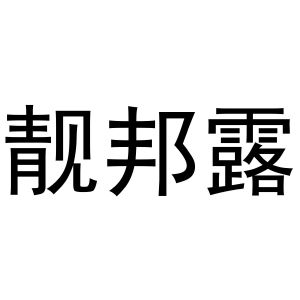 马壮商标靓邦露（03类）商标转让多少钱？