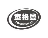 长沙童杰尼母婴用品有限公司商标童格曼（28类）商标转让多少钱？