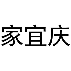 晁莎商标家宜庆（25类）多少钱？