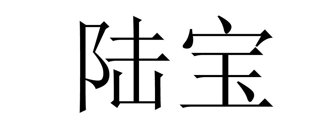 陆宝