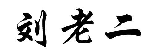 刘老二