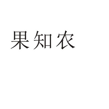 郑州山农乐餐饮管理有限公司商标果知农（43类）商标转让费用及联系方式